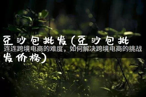 豆沙包批发(豆沙包批发价格)_https://www.rzcpcj.com_开网店_第1张