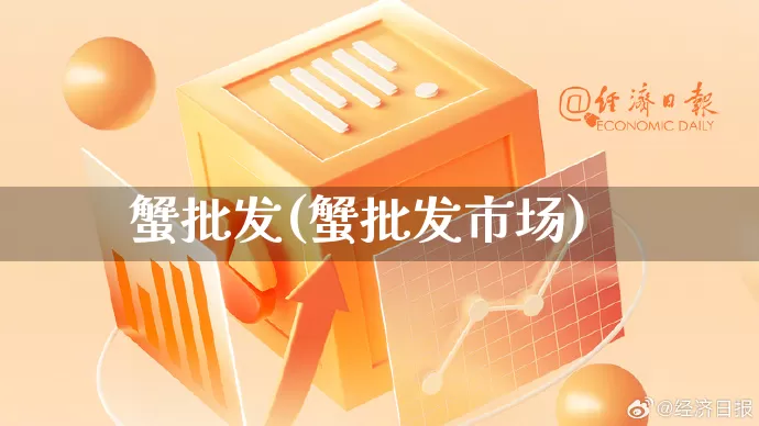 蟹批发(蟹批发市场)_https://www.rzcpcj.com_抖音快手_第1张
