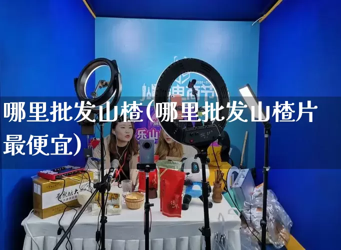 哪里批发山楂(哪里批发山楂片最便宜)_https://www.rzcpcj.com_抖音快手_第1张