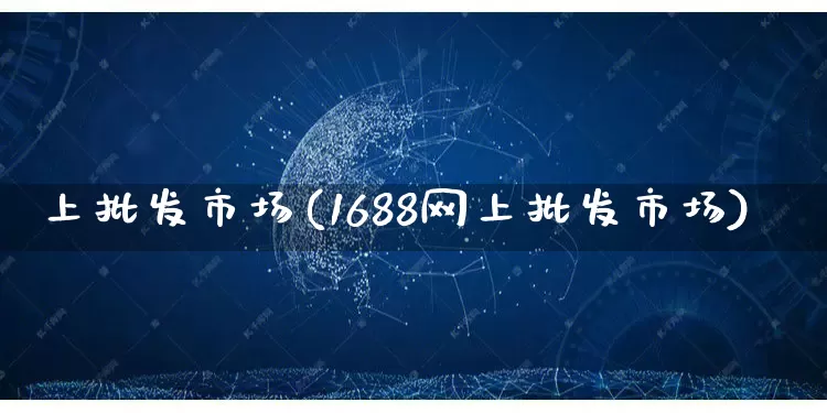 上批发市场(1688网上批发市场)_https://www.rzcpcj.com_抖音快手_第1张