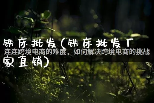 铁床批发(铁床批发厂家直销)_https://www.rzcpcj.com_天猫运营_第1张