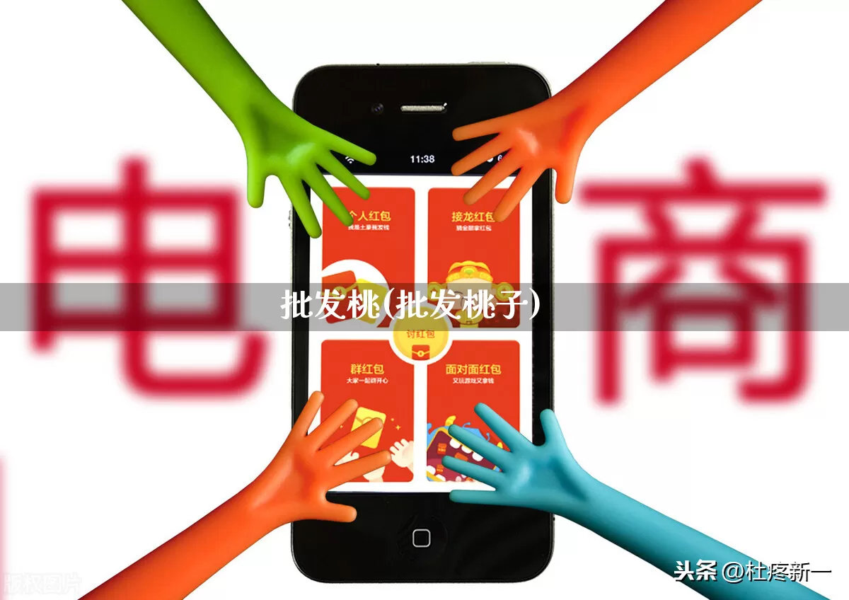 批发桃(批发桃子)_https://www.rzcpcj.com_直通车_第1张