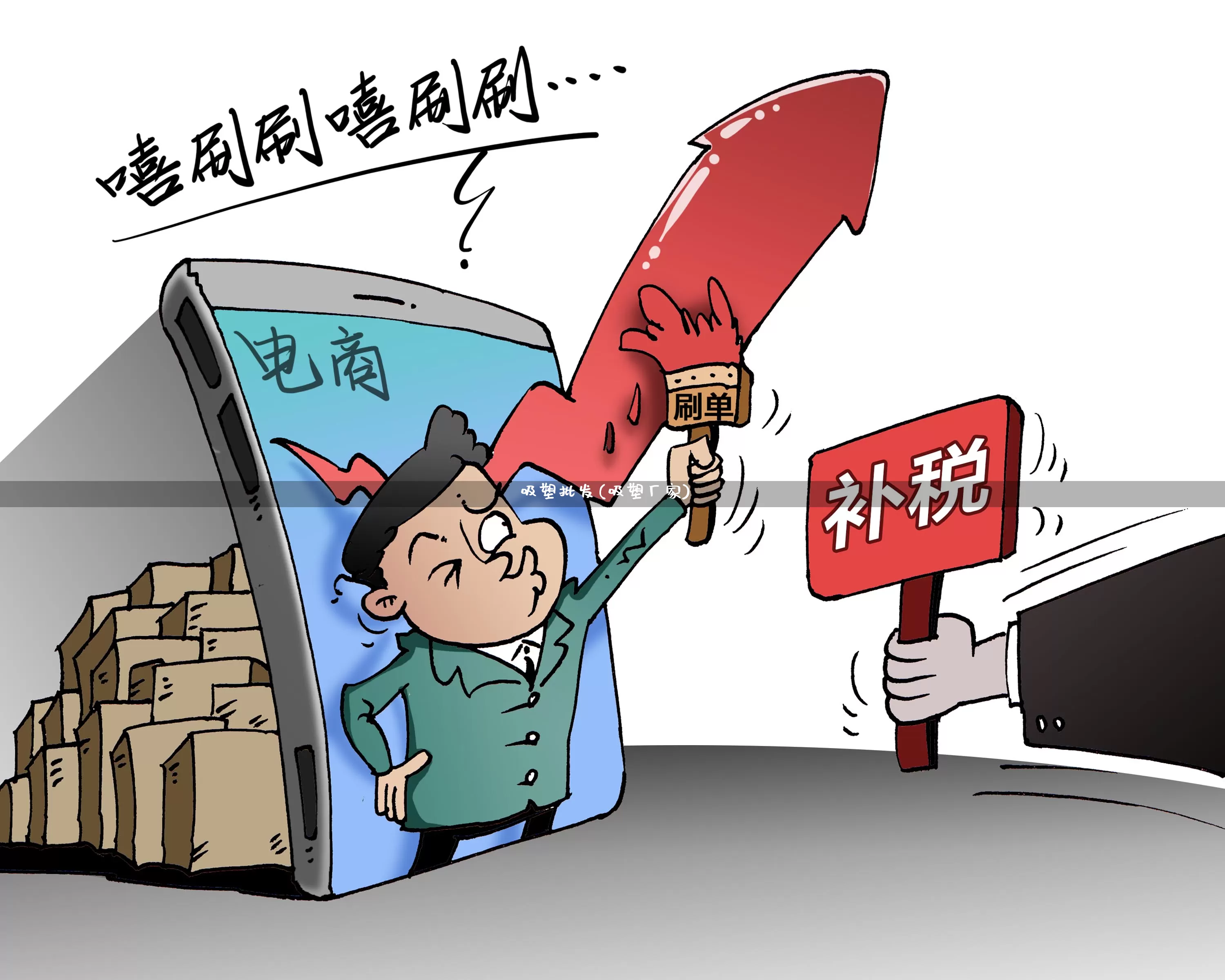 吸塑批发(吸塑厂家)_https://www.rzcpcj.com_直通车_第1张