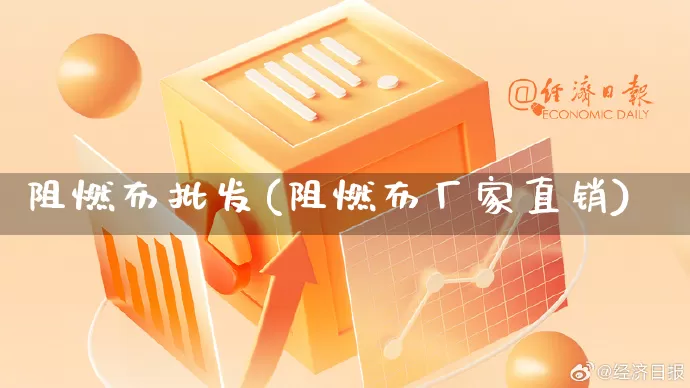 阻燃布批发(阻燃布厂家直销)_https://www.rzcpcj.com_天猫运营_第1张