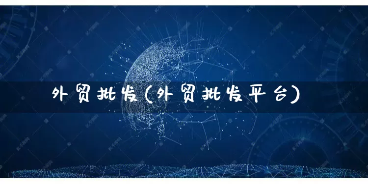 外贸批发(外贸批发平台)_https://www.rzcpcj.com_直通车_第1张