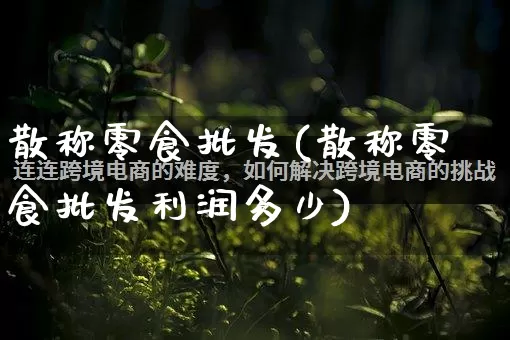 散称零食批发(散称零食批发利润多少)_https://www.rzcpcj.com_抖音快手_第1张