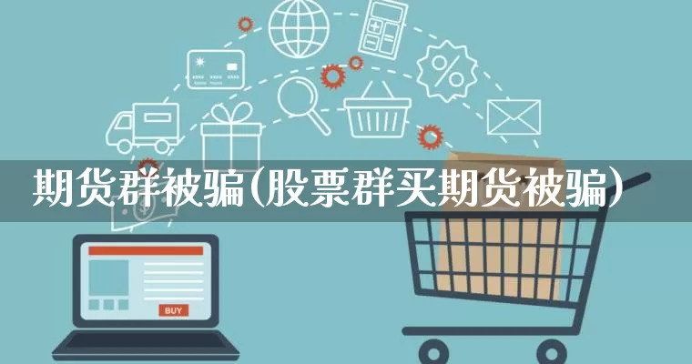 期货群被骗(股票群买期货被骗)_https://www.rzcpcj.com_抖音快手_第1张
