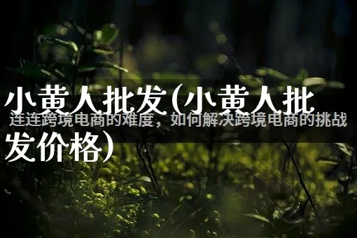 小黄人批发(小黄人批发价格)_https://www.rzcpcj.com_直通车_第1张