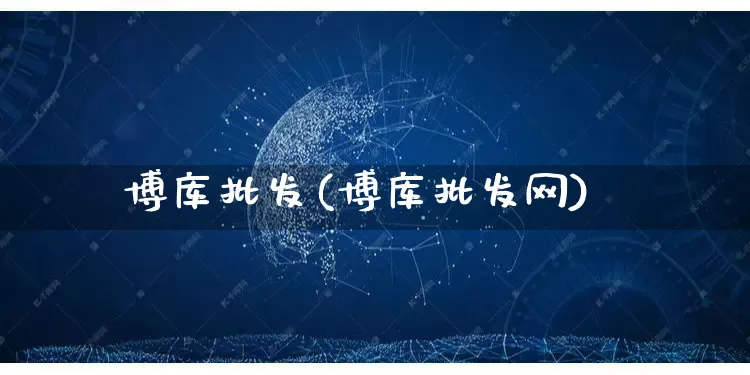 博库批发(博库批发网)_https://www.rzcpcj.com_直通车_第1张