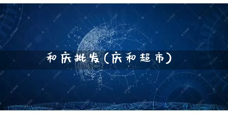 和庆批发(庆和超市)_https://www.rzcpcj.com_开网店_第1张