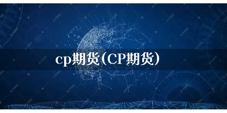 cp期货(CP期货)_https://www.rzcpcj.com_直通车_第1张