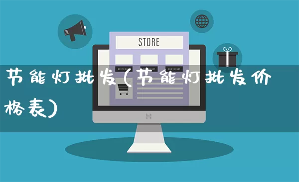 节能灯批发(节能灯批发价格表)_https://www.rzcpcj.com_抖音快手_第1张