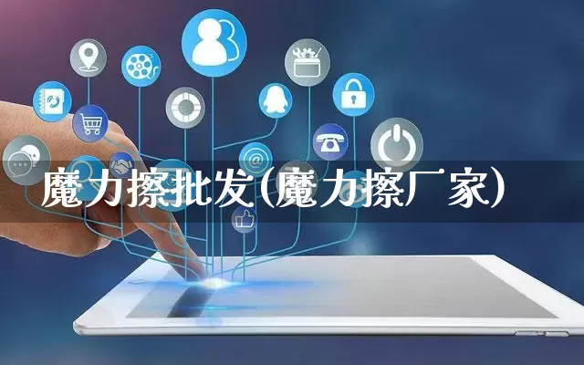 魔力擦批发(魔力擦厂家)_https://www.rzcpcj.com_抖音快手_第1张