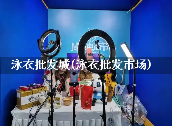 泳衣批发城(泳衣批发市场)_https://www.rzcpcj.com_抖音快手_第1张
