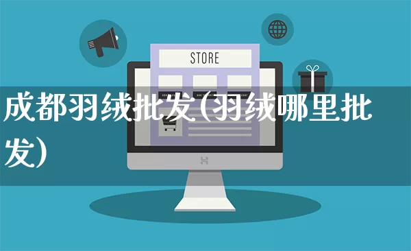 成都羽绒批发(羽绒哪里批发)_https://www.rzcpcj.com_直通车_第1张