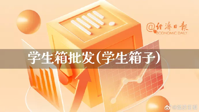 学生箱批发(学生箱子)_https://www.rzcpcj.com_抖音快手_第1张