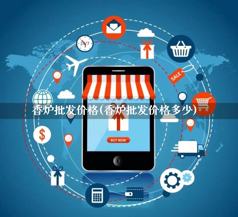 香炉批发价格(香炉批发价格多少)_https://www.rzcpcj.com_淘宝运营_第1张