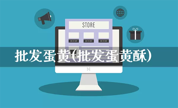 批发蛋黄(批发蛋黄酥)_https://www.rzcpcj.com_直通车_第1张