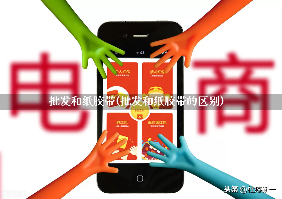 批发和纸胶带(批发和纸胶带的区别)_https://www.rzcpcj.com_抖音快手_第1张