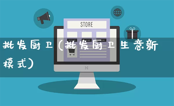 批发厨卫(批发厨卫生意新模式)_https://www.rzcpcj.com_抖音快手_第1张