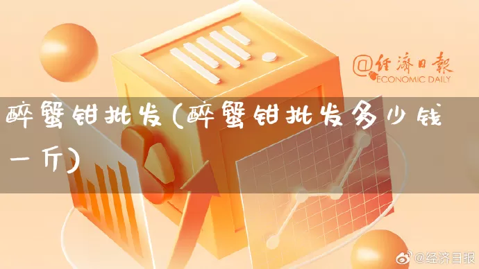 醉蟹钳批发(醉蟹钳批发多少钱一斤)_https://www.rzcpcj.com_天猫运营_第1张