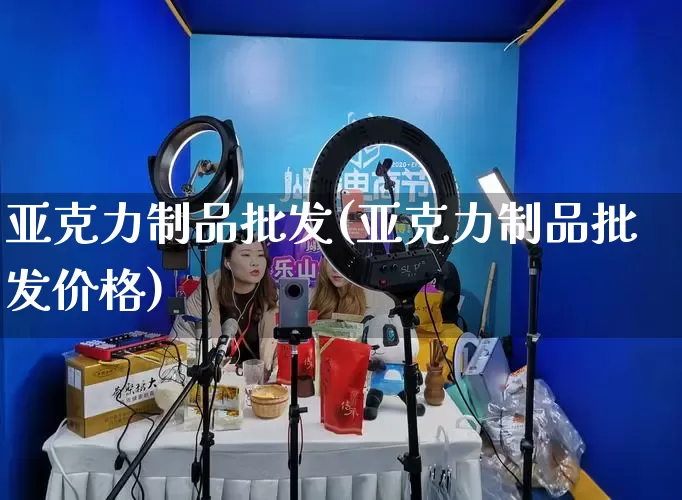亚克力制品批发(亚克力制品批发价格)_https://www.rzcpcj.com_抖音快手_第1张