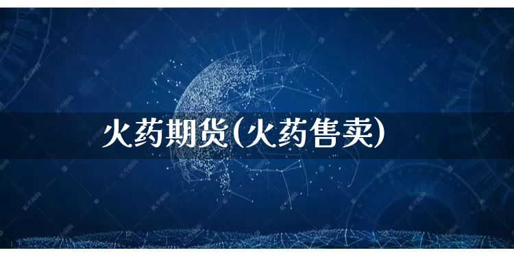 火药期货(火药售卖)_https://www.rzcpcj.com_淘宝运营_第1张