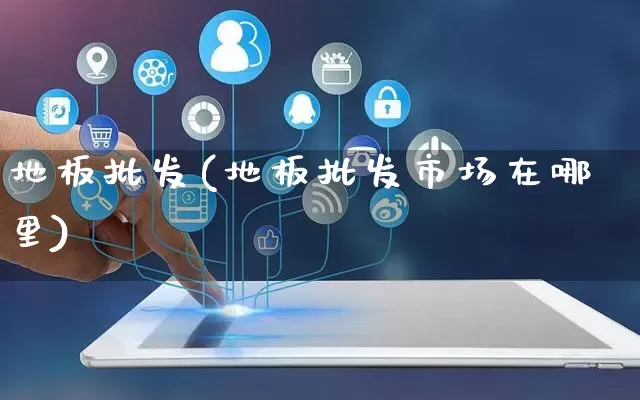 地板批发(地板批发市场在哪里)_https://www.rzcpcj.com_开网店_第1张