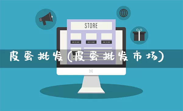 皮蛋批发(皮蛋批发市场)_https://www.rzcpcj.com_代运营_第1张