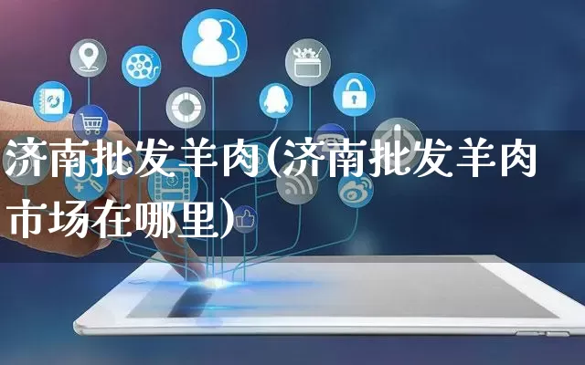 济南批发羊肉(济南批发羊肉市场在哪里)_https://www.rzcpcj.com_开网店_第1张