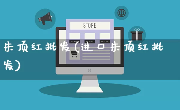 朱顶红批发(进口朱顶红批发)_https://www.rzcpcj.com_淘宝运营_第1张