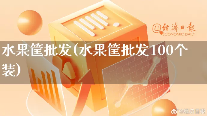 水果筐批发(水果筐批发100个装)_https://www.rzcpcj.com_代运营_第1张