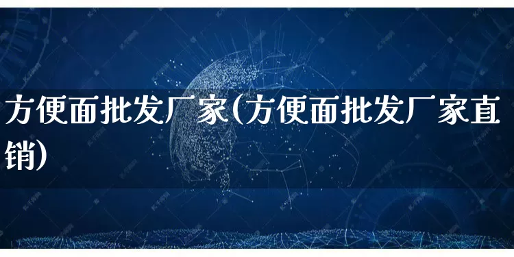 方便面批发厂家(方便面批发厂家直销)_https://www.rzcpcj.com_代运营_第1张