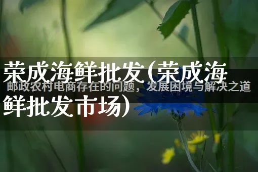 荣成海鲜批发(荣成海鲜批发市场)_https://www.rzcpcj.com_天猫运营_第1张