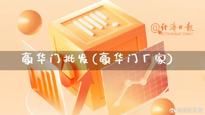 豪华门批发(豪华门厂家)_https://www.rzcpcj.com_代运营_第1张