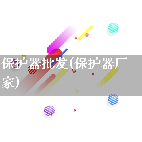 保护器批发(保护器厂家)_https://www.rzcpcj.com_淘宝运营_第1张