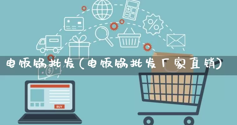 电饭锅批发(电饭锅批发厂家直销)_https://www.rzcpcj.com_代运营_第1张