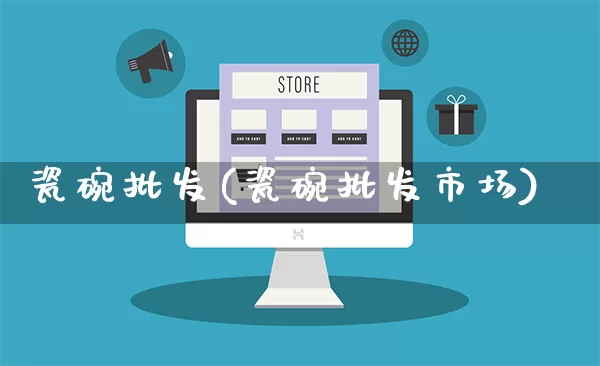 瓷碗批发(瓷碗批发市场)_https://www.rzcpcj.com_抖音快手_第1张