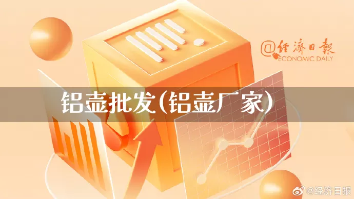 铝壶批发(铝壶厂家)_https://www.rzcpcj.com_抖音快手_第1张