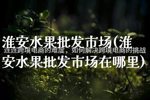 淮安水果批发市场(淮安水果批发市场在哪里)_https://www.rzcpcj.com_开网店_第1张