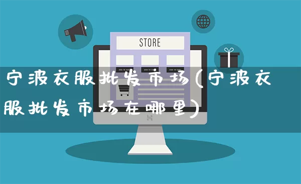 宁波衣服批发市场(宁波衣服批发市场在哪里)_https://www.rzcpcj.com_抖音快手_第1张