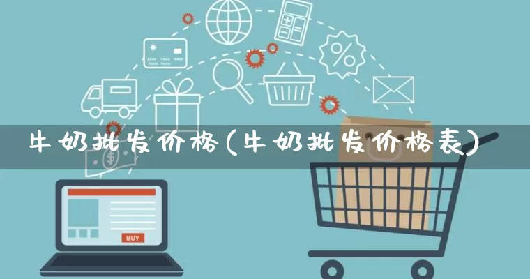 牛奶批发价格(牛奶批发价格表)_https://www.rzcpcj.com_代运营_第1张
