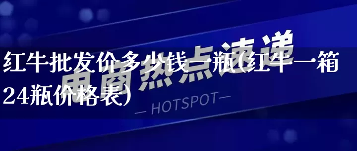 红牛批发价多少钱一瓶(红牛一箱24瓶价格表)_https://www.rzcpcj.com_淘宝运营_第1张
