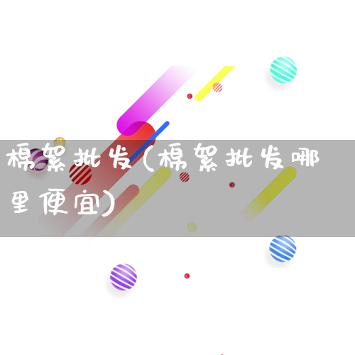 棉絮批发(棉絮批发哪里便宜)_https://www.rzcpcj.com_天猫运营_第1张