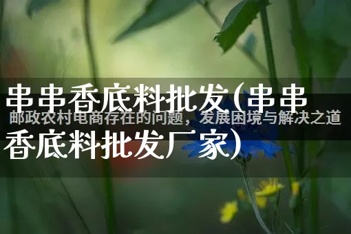 串串香底料批发(串串香底料批发厂家)_https://www.rzcpcj.com_抖音快手_第1张