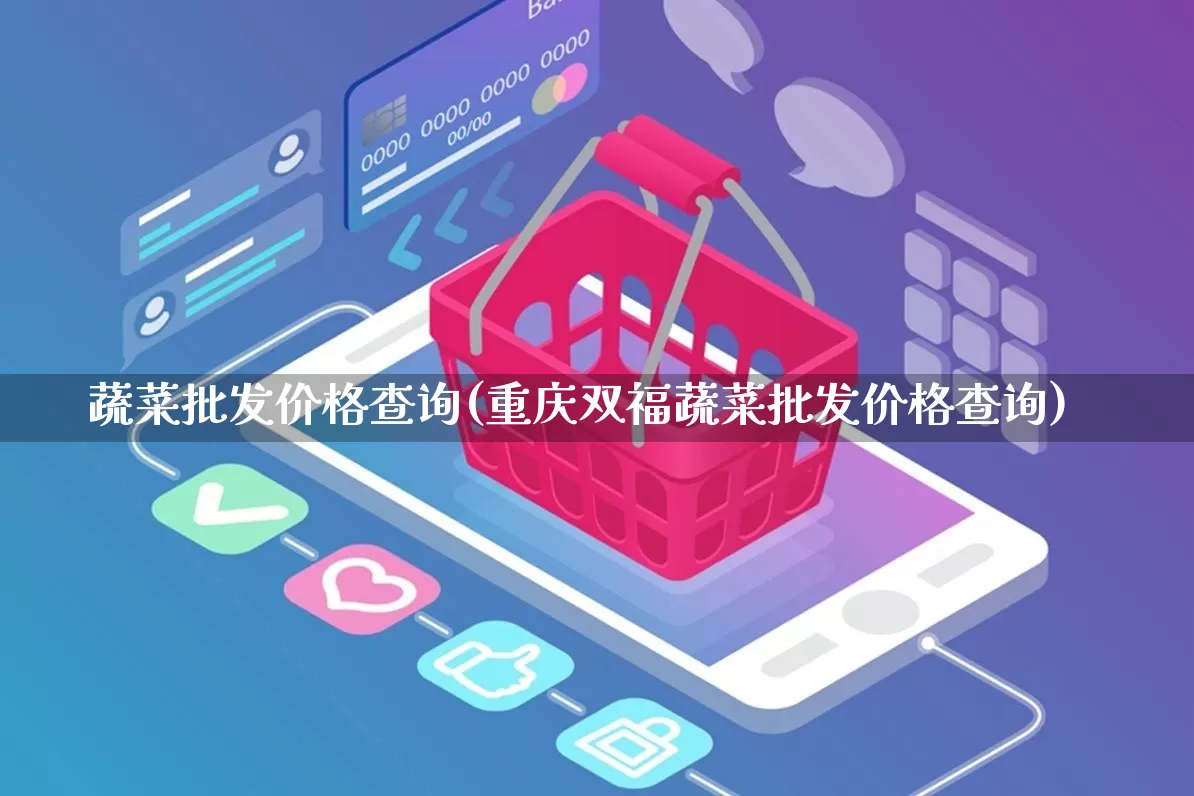 蔬菜批发价格查询(重庆双福蔬菜批发价格查询)_https://www.rzcpcj.com_直通车_第1张