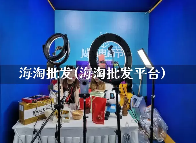 海淘批发(海淘批发平台)_https://www.rzcpcj.com_代运营_第1张