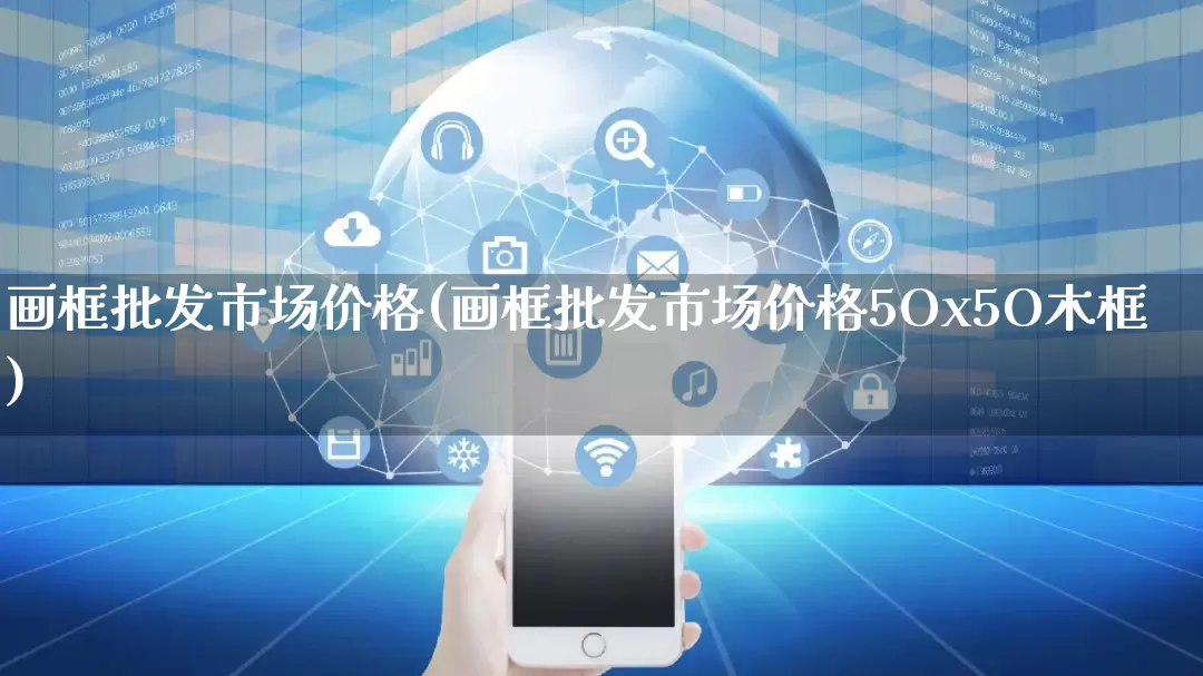 画框批发市场价格(画框批发市场价格5Ox5O木框)_https://www.rzcpcj.com_抖音快手_第1张