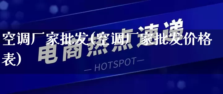 空调厂家批发(空调厂家批发价格表)_https://www.rzcpcj.com_天猫运营_第1张