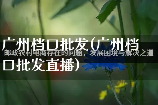 广州档口批发(广州档口批发直播)_https://www.rzcpcj.com_抖音快手_第1张